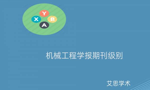 机械工程学报期刊级别_艾思学术.jpg