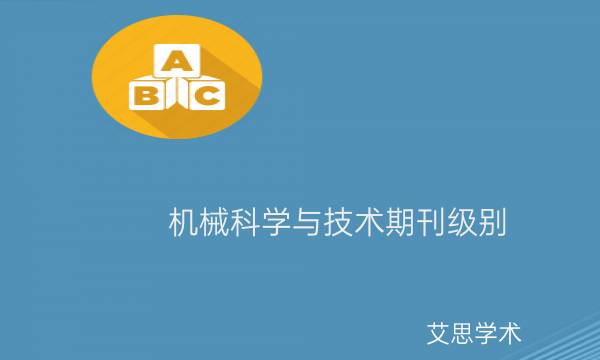 机械科学与技术期刊级别_艾思学术.jpg