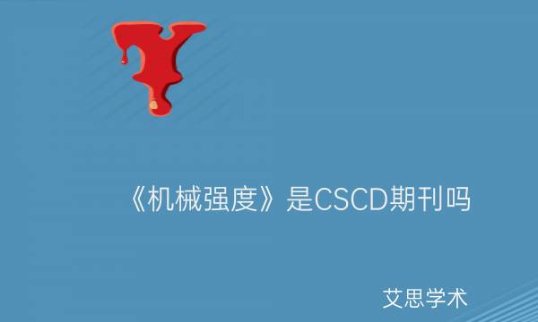 《机械强度》是CSCD期刊吗_艾思学术.jpg