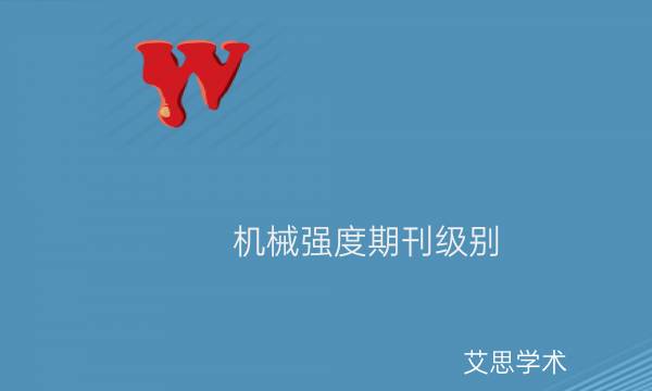 机械强度期刊级别_艾思学术.jpg