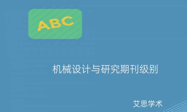 机械设计与研究期刊级别_艾思学术.jpg