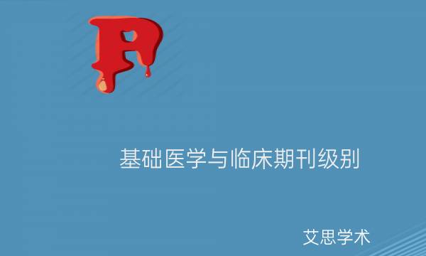 基础医学与临床期刊级别_艾思学术.jpg