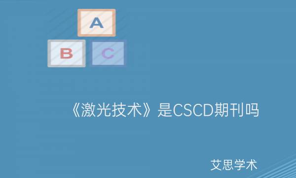 《激光技术》是CSCD期刊吗_艾思学术.jpg