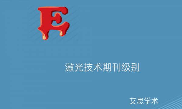 激光技术期刊级别_艾思学术.jpg
