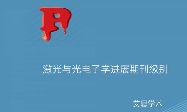激光与光电子学进展期刊级别_艾思学术.jpg