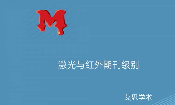 激光与红外期刊级别_艾思学术.jpg