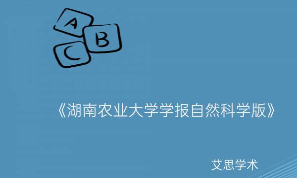 《湖南农业大学学报自然科学版》_艾思学术.jpg