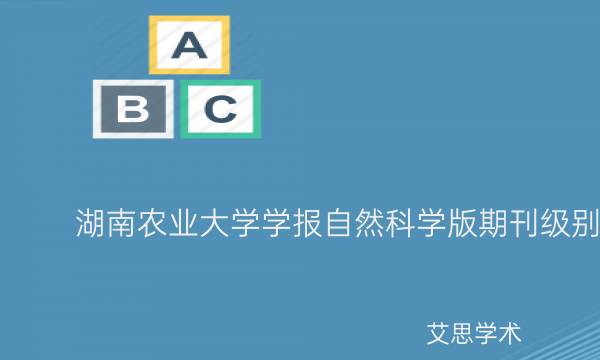 湖南农业大学学报自然科学版期刊级别_艾思学术.jpg