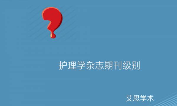护理学杂志期刊级别_艾思学术.jpg
