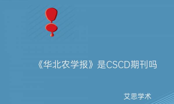 《华北农学报》是CSCD期刊吗_艾思学术.jpg