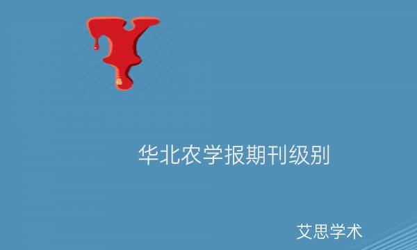 华北农学报期刊级别_艾思学术.jpg