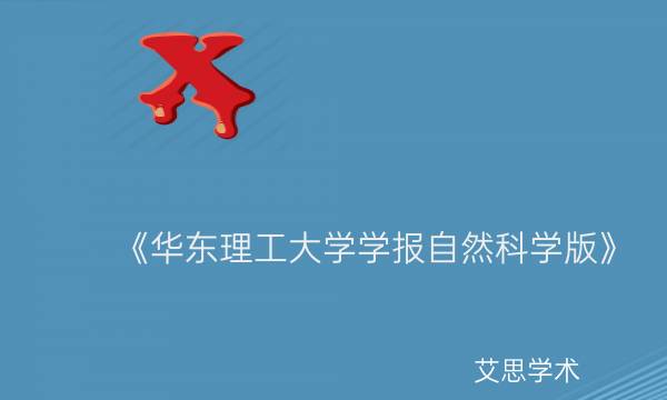 《华东理工大学学报自然科学版》_艾思学术.jpg