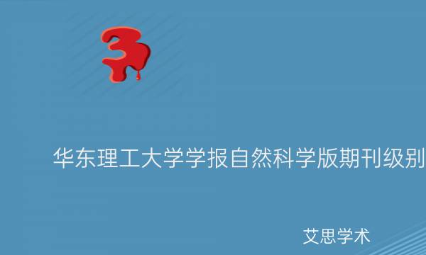华东理工大学学报自然科学版期刊级别_艾思学术.jpg