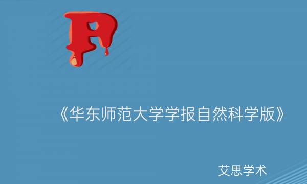 《华东师范大学学报自然科学版》_艾思学术.jpg