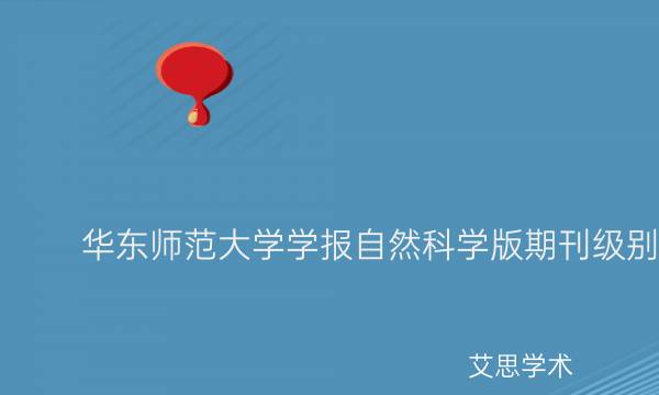 华东师范大学学报自然科学版期刊级别_艾思学术.jpg