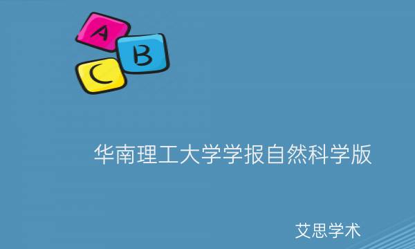 华南理工大学学报自然科学版_艾思学术.jpg