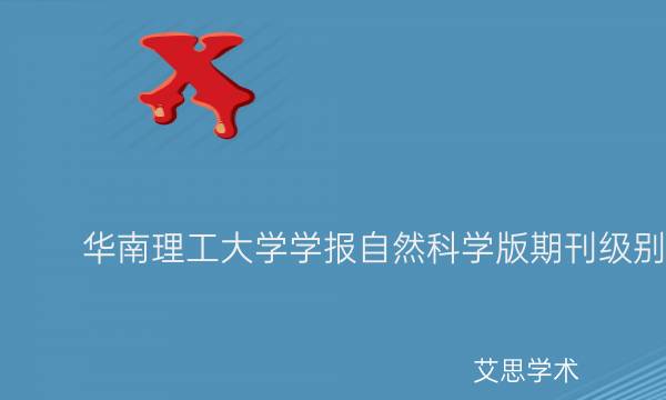 华南理工大学学报自然科学版期刊级别_艾思学术.jpg