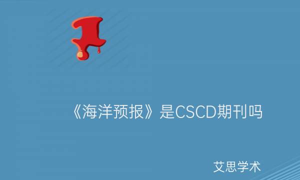 《海洋预报》是CSCD期刊吗_艾思学术.jpg