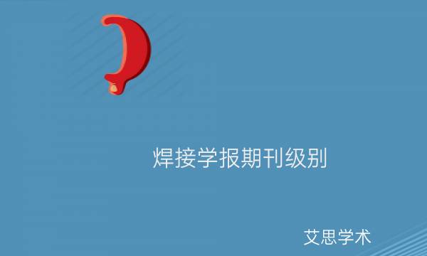 焊接学报期刊级别_艾思学术.jpg