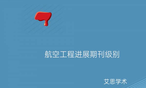 航空工程进展期刊级别_艾思学术.jpg