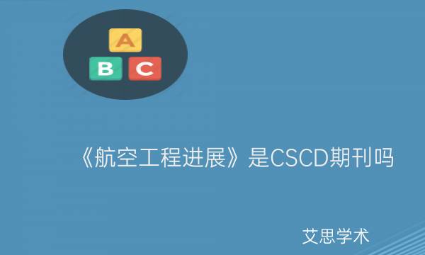 《航空工程进展》是CSCD期刊吗_艾思学术.jpg