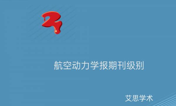 航空动力学报期刊级别_艾思学术.jpg