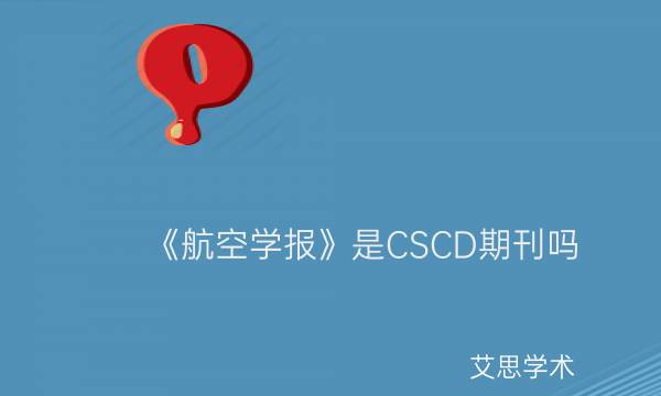 《航空学报》是CSCD期刊吗_艾思学术.jpg