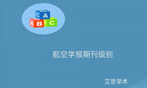 航空学报期刊级别_艾思学术.jpg