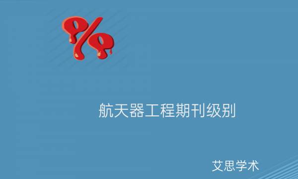 航天器工程期刊级别_艾思学术.jpg