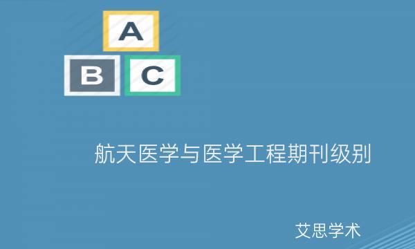 航天医学与医学工程期刊级别_艾思学术.jpg