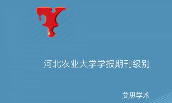 河北农业大学学报期刊级别_艾思学术.jpg