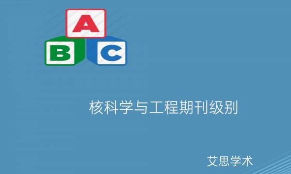 核科学与工程期刊级别_艾思学术.jpg