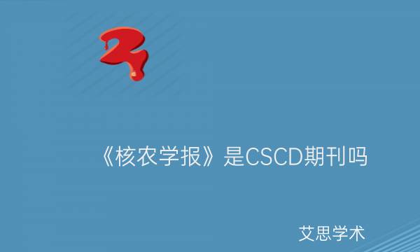 《核农学报》是CSCD期刊吗_艾思学术.jpg