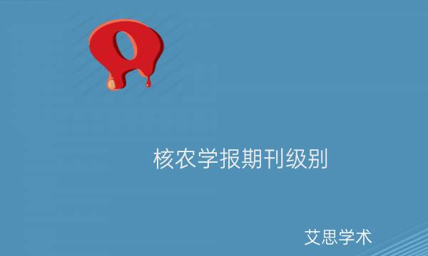 核农学报期刊级别_艾思学术.jpg