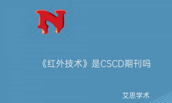 《红外技术》是CSCD期刊吗_艾思学术.jpg
