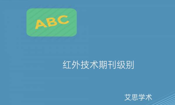 红外技术期刊级别_艾思学术.jpg