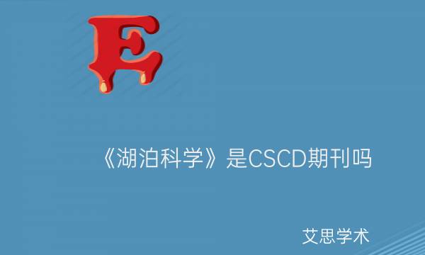 《湖泊科学》是CSCD期刊吗_艾思学术.jpg