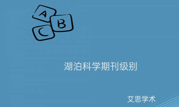 湖泊科学期刊级别_艾思学术.jpg