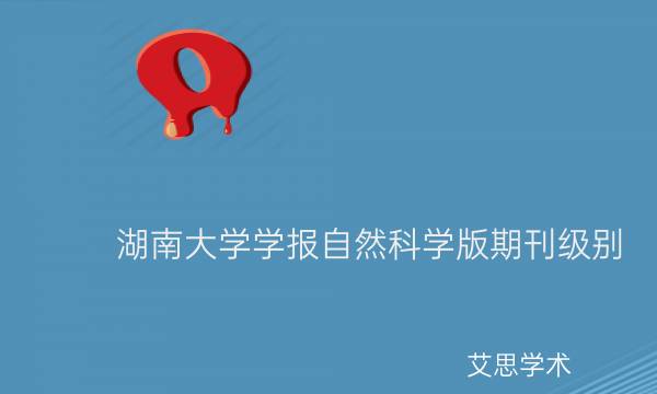 湖南大学学报自然科学版期刊级别_艾思学术.jpg