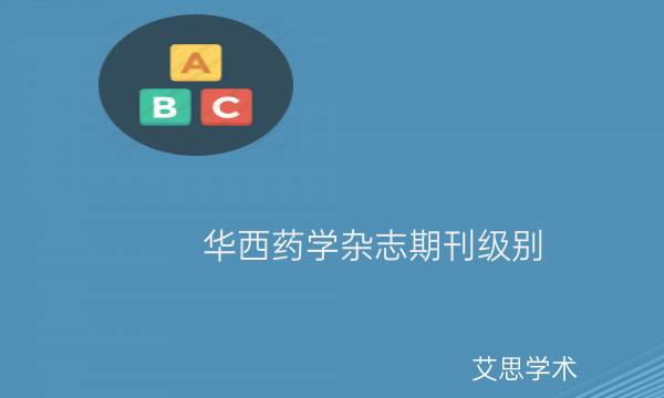 华西药学杂志期刊级别_艾思学术.jpg