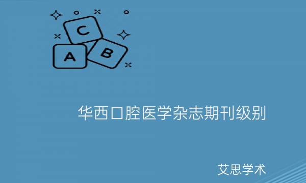 华西口腔医学杂志期刊级别_艾思学术.jpg