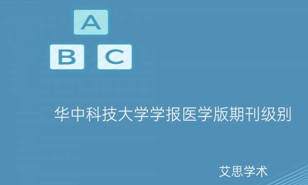 华中科技大学学报医学版期刊级别_艾思学术.jpg