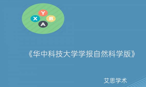 《华中科技大学学报自然科学版》_艾思学术.jpg