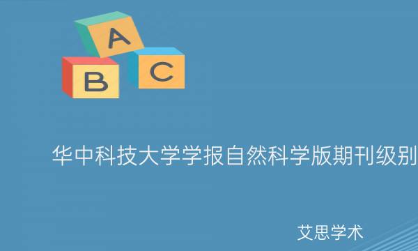 华中科技大学学报自然科学版期刊级别_艾思学术.jpg