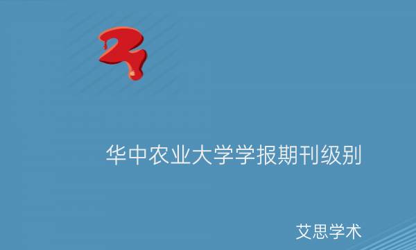 华中农业大学学报期刊级别_艾思学术.jpg