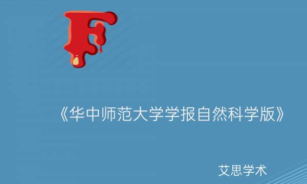 《华中师范大学学报自然科学版》_艾思学术.jpg