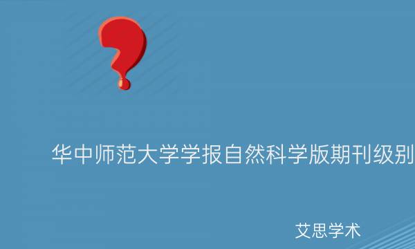 华中师范大学学报自然科学版期刊级别_艾思学术.jpg