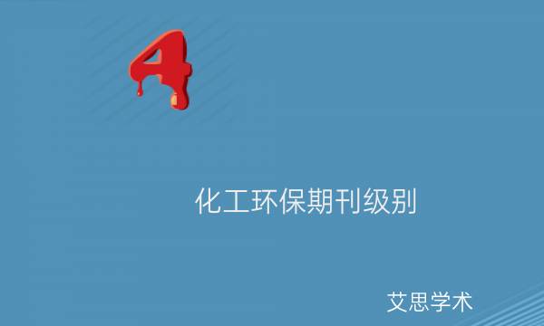 化工环保期刊级别_艾思学术.jpg