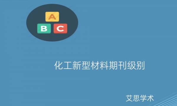 化工新型材料期刊级别_艾思学术.jpg