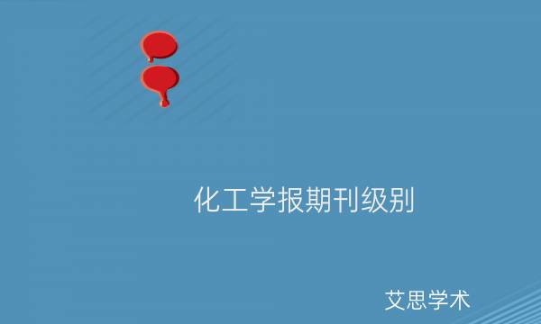 化工学报期刊级别_艾思学术.jpg